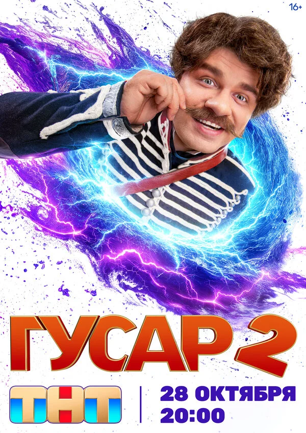 Гусар сериал 2020 смотреть онлайн бесплатно в хорошем качестве HD